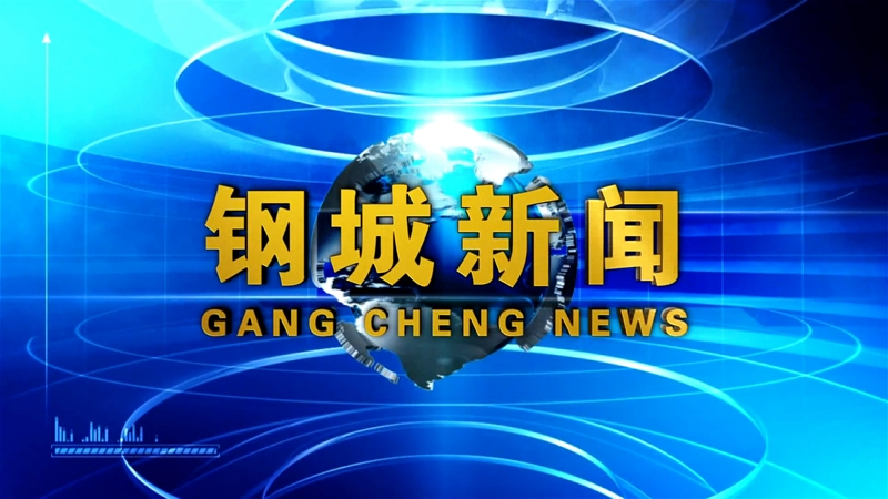 《鋼城新聞》第102期