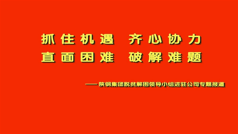 陜鋼集團(tuán)脫貧解困領(lǐng)導(dǎo)小組進(jìn)駐公司專題報道